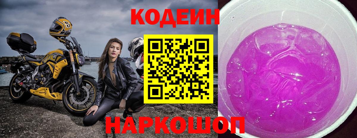 Кодеин Purple Drank Лобня